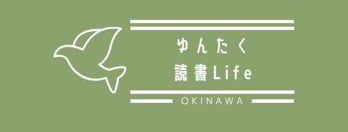 ゆんたく 読書Life